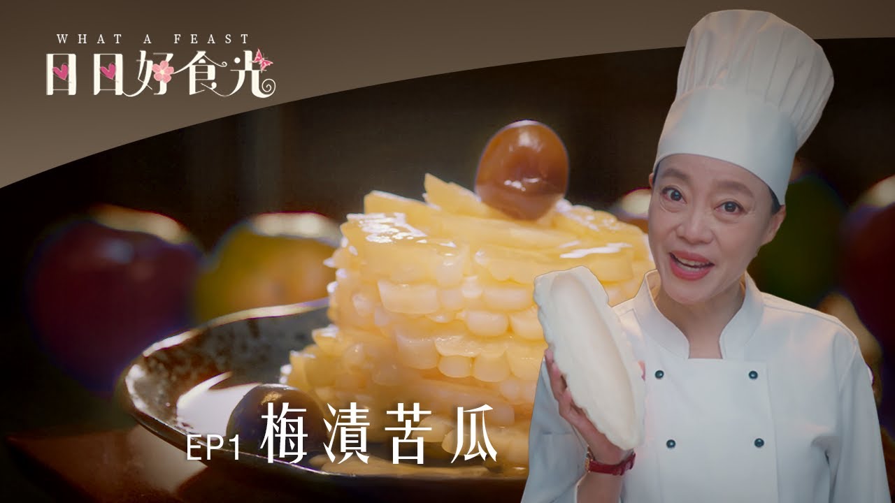 《日日好食光》EP01 梅漬苦瓜 #范瑞君 #楊麗音 #張詩盈