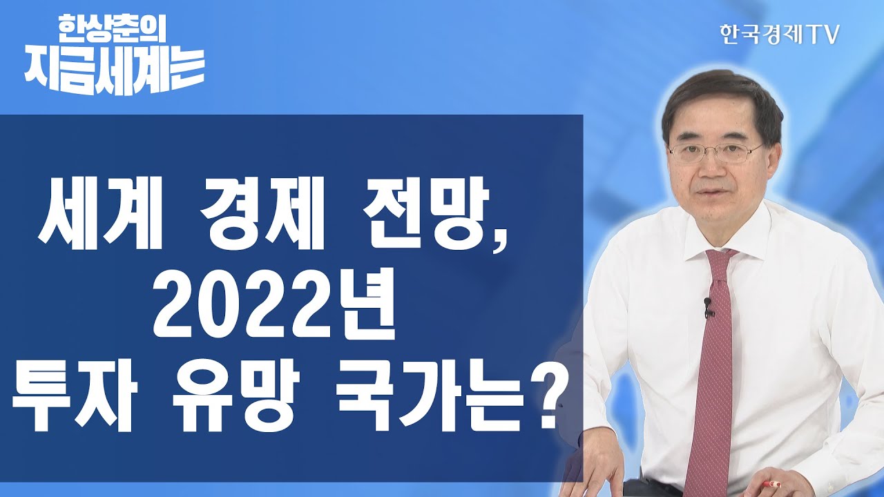 Update New 세계 경제 전망, 2022년 투자 유망 국가는? / 한상춘의 지금세계는 / 한국경제TV
