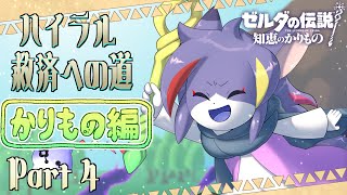 【知恵かり】主人公がゼルダだとゲルドの街余裕で入り放題ですね　ハイラル救済への道《かりもの編》Part4【ケモノV/紫鼬ハクナ】