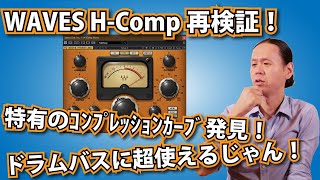 WAVES H Comp再検証！やっぱりスネアには使えないが、ドラムバスには超使える！H Comp特有のコンプレッションカーブを発見！