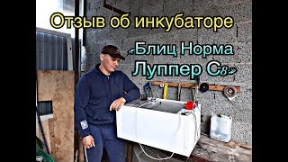 Честный Отзыв об Инкубаторе Норма Луппер С8.