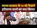 Haryana Government Big Announcement Live: हरियाणा कैबिनेट की बैठक में 14 एजेंडा मंजूर | CM Nayab