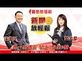 0623寶島聯播網【新聞放輕鬆】農委會陳吉仲主委八點 談「台灣豬的外銷挑戰」；蘇紫雲：美中博弈 台如何扮和平槓桿