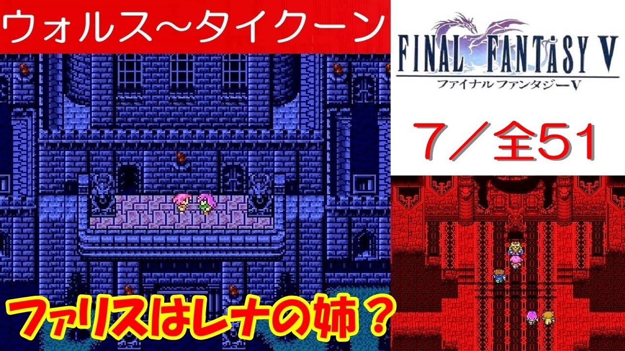 Hd Ff5攻略 7 ウォルスの町 城 隕石落下 タイクーン城 ファリスがレナの姉 ファイナルファンタジー5 Kenchannel Youtube
