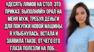 картинка: «Десять лямов на стол — это приказ, выполняй!» — орал на меня муж, требуя деньги для покупки новой..