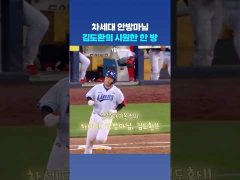 <strong>삼성라이온즈</strong> 차세대 안방마님 김도환의 솔로포!
