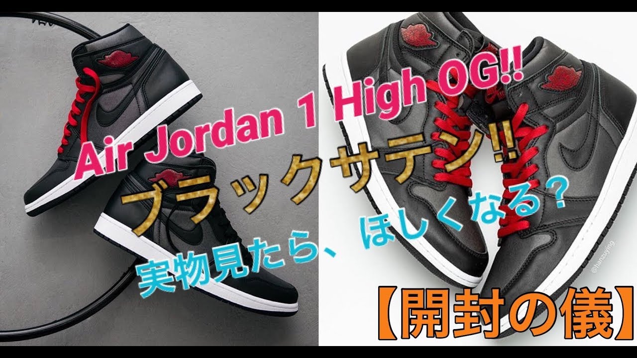 実物見たら、欲しくなる？！ナイキエアジョーダンワンハイブラックサテン！NIKE AIR JORDAN 1 RETRO HIGH OG 