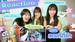 สตอรี่ที่รัก  (Your Story) - Slow Sundae CAC | Reaction