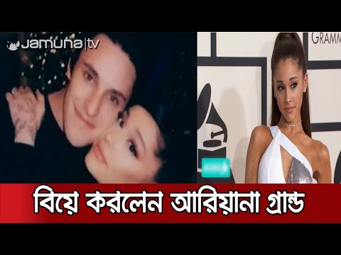 ভিডিও: আরিয়ানা গ্র্যান্ড কার সাথে বাগদান করেছে?