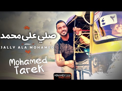 محمد طارق - اللهم صلِّ على محمد |Mohamed Tarek |ALLAHUMA SHOLLI