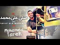 محمد طارق - اللهم صلِّ على محمد |Mohamed Tarek |ALLAHUMA SHOLLI