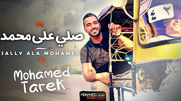 محمد طارق اللهم صل على محمد Mohamed Tarek ALLAHUMA SHOLLI 