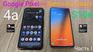 Сравнение Pixel 4a и Samsung S10e (корпус, экран, производительность)