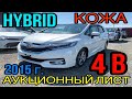 Краткий обзор HONDA SHUTTLE 2015 год, HYBRID ❎, 4 балла🚄 без пробега по России с аукциона Японии.