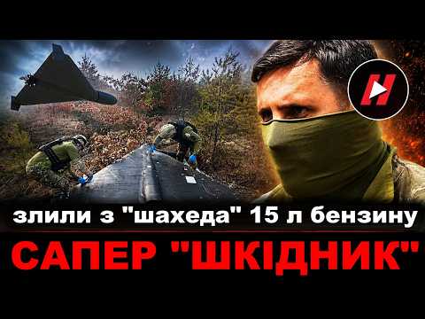 Sapper of the Armed Forces of Ukraine: Russians are setting traps in "shaheeds". Why civilians sh...