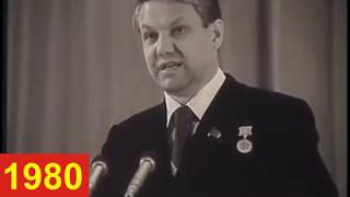 Ельцин - выступления в 1980 и 1992 годы