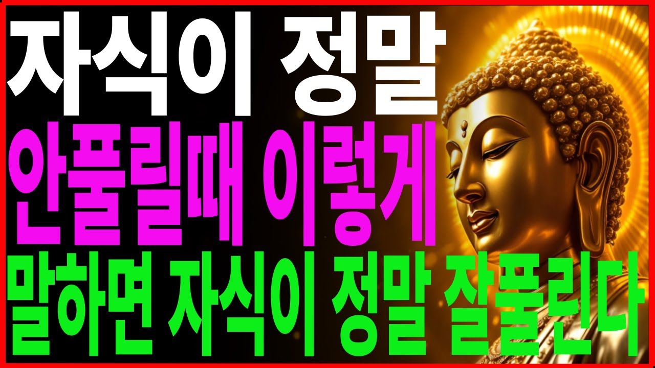 이렇게 하라  자식이 정말 잘 풀린다 ㅣ부처님 말씀ㅣ불교 명언