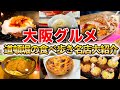 【大阪グルメ】観光に行く人必見！道頓堀の食べ歩きから名店まで、絶対に食べて欲しい名物グルメ12選を大紹介！大阪観光/たこ焼き/ミナミ/人気店