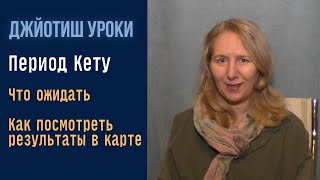 Что ожидать от Махадаши Кету | Как посмотреть результаы в натальной карте | Астрология Джйотиш