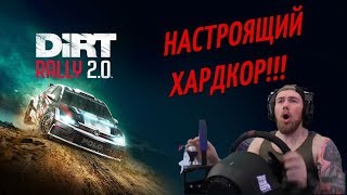 DIRT RALLY 2.0 ХАРДКОР 200% ПЕРВЫЕ ВПЕЧАТЛЕНИЯ