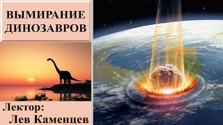 Вымирание динозавров (рассказывает Лев Каменцев)