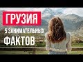 Грузия. 5 занимательных фактов