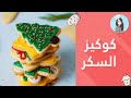 كوكيز السكر ( الكريسماس ) مع الرويال ايسنج | Iced Christmas Cookies