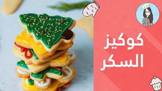 كوكيز السكر ( الكريسماس ) مع الرويال ايسنج | Iced Christmas Cookies