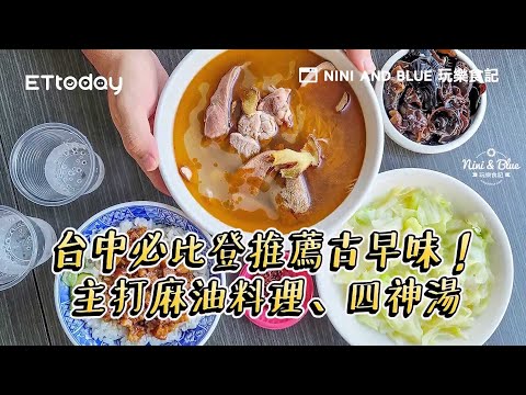 台中必比登推薦古早味！主打麻油料理、四神湯 膠質魯肉飯好黏嘴｜ETtoday旅遊雲