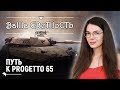 🍕 Сорри, но Progetto 65 сам себя не прокачает 🍕 World of Tanks Blitz