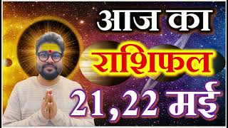 AaJ KA RASHIFAL 21,22 मई आज का राशिफल | ,Daily Horoscope 2024 | मेष से मीन |#21aajkarashifal