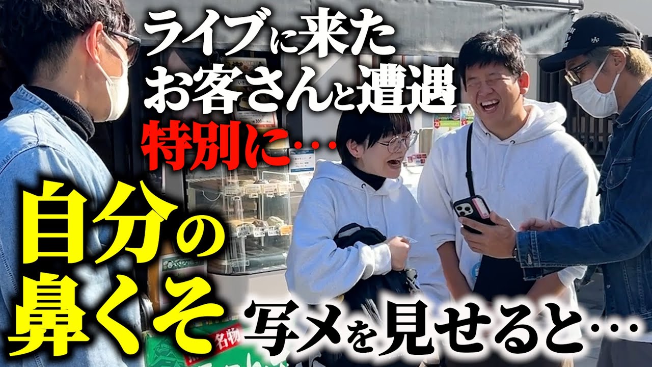 【お客さんに】女性のトータルテンボスファンに、ヤバい写メを見せたら・・・