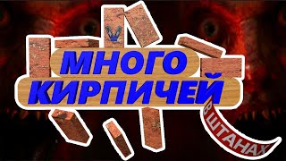 картинка: The Inn-Sanity - Много Кирпичей