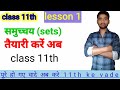 class 11th ll math part 1 ll chapter 1 ll समुच्चय ( sets)