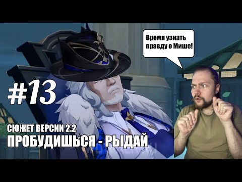 Видео: СЮЖЕТ ВЕРСИИ 2.2 "ПРОБУДИШЬСЯ - РЫДАЙ" | Honkai: Star Rail #13