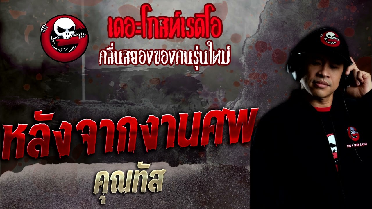 หลังจากงานศพ • คุณทัส | 25 ธ.ค. 65 | THE GHOST RADIO