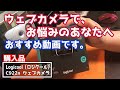 【C922n】安いウェブカメラで限界を感じているあなたへ！この動画をみて次のステップへ進みませんか！？三脚穴！フルHD！オートフォーカス機能搭載！！安心のLogicool♪