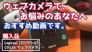 【C922n】安いウェブカメラで限界を感じているあなたへ！この動画をみて次のステップへ進みませんか！？三脚穴！フルHD！オートフォーカス機能搭載！！安心のLogicool♪