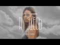 Александра Белякова - Я здесь (Official Lyric Video)