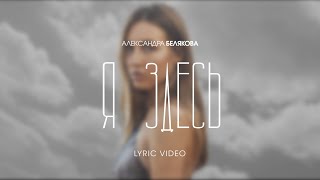 Александра Белякова - Я Здесь (Official Lyric Video)