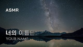 [ASMR] 아직 만난  적 없는 너를, 찾고 있어.너의이름은 君の名は ambience, your name, music,relaxing,sleep,study,reading