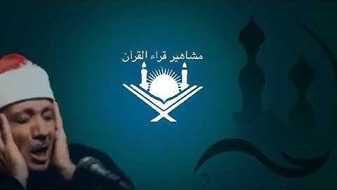 مقطع رائع من نهاية سورة الحجر للشيخ عبد الباسط رحمه الله