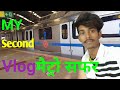 #vlog #mysecondvlogviral #rohitrockstar #vlog MY FIRST VLOG ❤ || MY FIRST VIDEO ON YOUTUBE ||