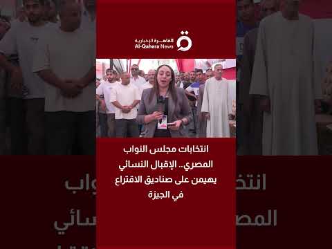انتخابات مجلس النواب المصري الإقبال النسائي يهيمن على صناديق الاقتراع في الجيزة