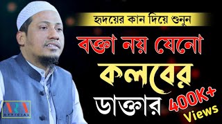 আনিছুর রহমান আশরাফি | বক্তা নয় যেনো কলবের ডাক্তার | Anisur Rahman Ashrafi Official | Bangla Waz 2022