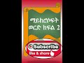 ማይክሮሶፍት ወርድ ክፍል ሁለት