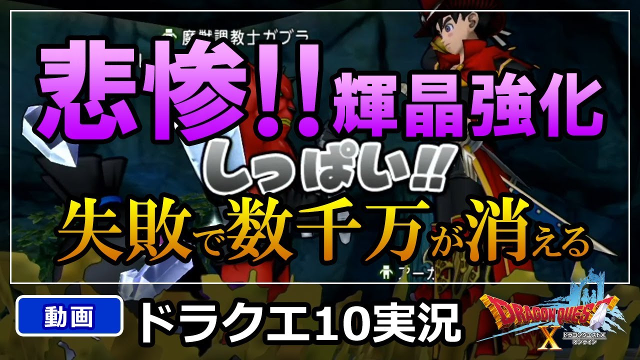 ドラクエ10実況 失敗したら大金が消し飛ぶ 恐怖の希晶強化チャレンジ ガルドドン3で片手剣フォースブレイク準必中を目指したマセンの末路 Youtube
