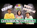 フラワーカンパニーズの歴史を振り返る。バンドやってて何が恐い?「松原タニシの恐味津々」#78【ゲスト:鈴木 圭介、グレートマエカワ from フラワーカンパニーズ】