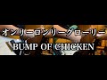 【Tab譜】オンリーロンリーグローリー / BUMP OF CHICKEN【1 shot guitar cover】