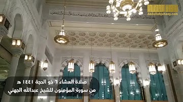 إبداع يهز القلوب من سورة المؤمنون للشيخ عبدالله الجهني | عشاء ٦-١٢-١٤٤١هـ | تسجيل من رحاب الحرم